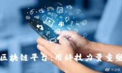 湖南志愿者区块链平台：用科技力量重塑公益新