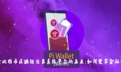 探索比特币区块链交易系统平台的未来：如何变