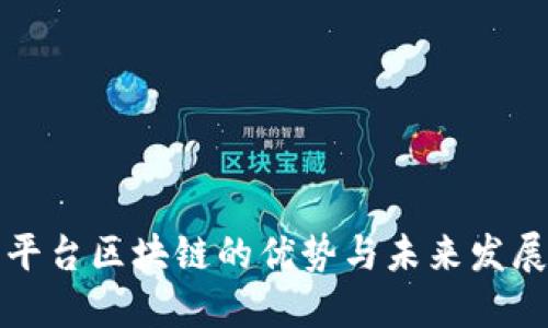 平台区块链的优势与未来发展