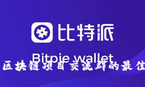 探索区块链项目交流群的最佳平台