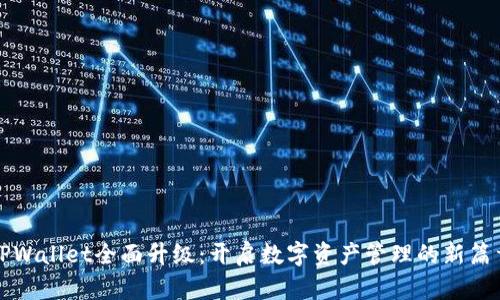 TPWallet全面升级：开启数字资产管理的新篇章