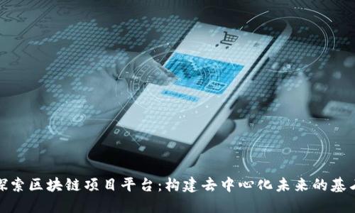 探索区块链项目平台：构建去中心化未来的基石