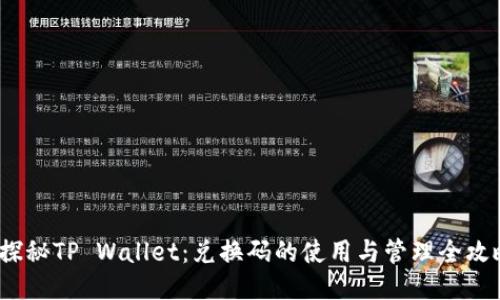  探秘TP Wallet：兑换码的使用与管理全攻略