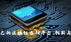 打造属于自己的区块链自研平台：创新与未来的