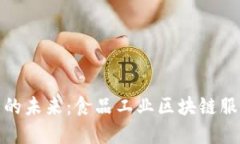 重塑食品安全的未来：食品工业区块链服务平台