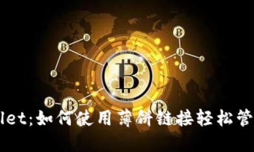 解锁TPWallet：如何使用薄饼链接轻松管理数字资产