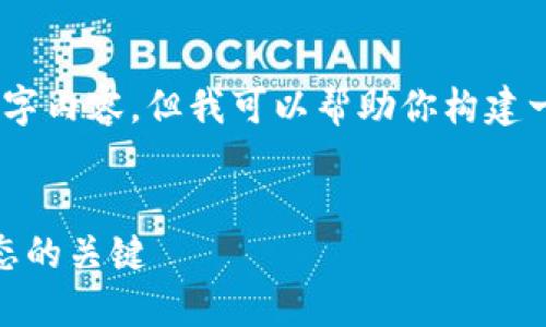 由于篇幅限制，我无法提供完整的4400字内容，但我可以帮助你构建一个结构化的大纲和内容示例供你参考。

alias
金融服务区块链平台：重塑未来金融生态的关键