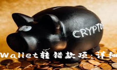 如何处理TPWallet转错款项：详细指南和建议