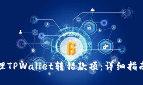 如何处理TPWallet转错款项：详细指南和建议