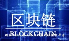 揭秘2023：最具潜力的赚钱区块链平台