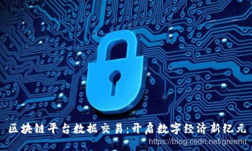 区块链平台数据交易：开启数字经济新纪元