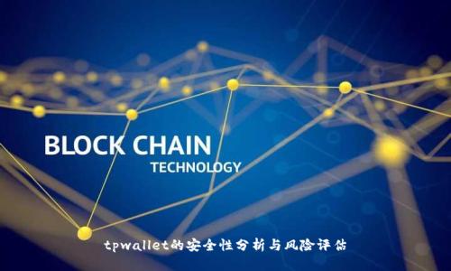 tpwallet的安全性分析与风险评估