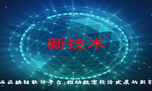 山西区块链软件平台：推动数字经济发展的新引擎