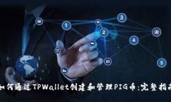 如何通过TPWallet创建和管理PIG币：完整指南