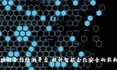 区块链合约检测平台：提升智能合约安全的新利