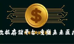 区块链基因数据存储平台：重塑未来医疗的数字
