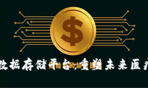 区块链基因数据存储平台：重塑未来医疗的数字基石