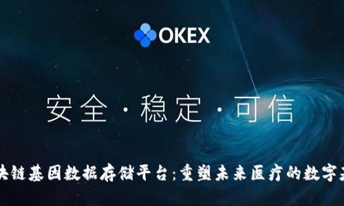 区块链基因数据存储平台：重塑未来医疗的数字基石