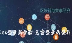 TPWallet登录新体验：免密登录的便利与安全