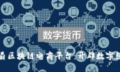 久零共信鼎区块链电商平台：开辟数字经济新纪