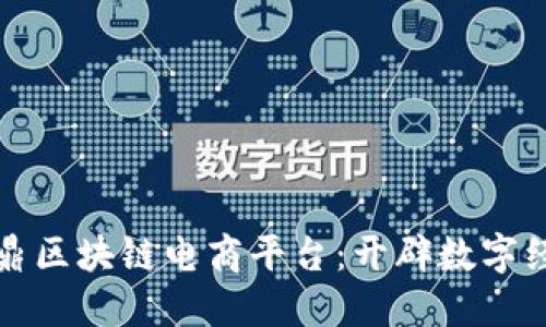久零共信鼎区块链电商平台：开辟数字经济新纪元
