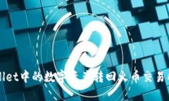 如何将TPWallet中的数字资产转回火币交易所的详细