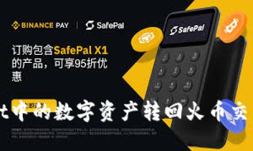 如何将TPWallet中的数字资产转回火币交易所的详细指南