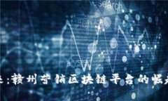 打造未来：赣州营销区块链平台的崛起与前景