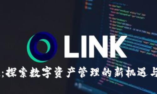 TPWallet：探索数字资产管理的新机遇与获利潜力