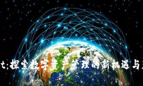 TPWallet：探索数字资产管理的新机遇与获利潜力