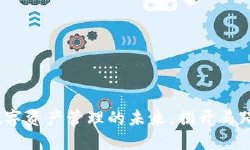TPWallet：数字资产管理的未来，揭开马蹄的神秘面纱