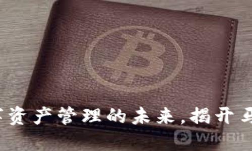 TPWallet：数字资产管理的未来，揭开马蹄的神秘面纱