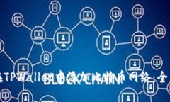 如何在TPWallet中添加比特币网络：全面指南