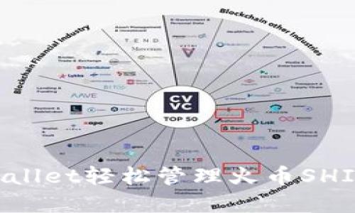如何使用TPWallet轻松管理火币SHIB币：完整教程