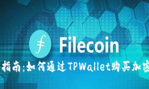 易用指南：如何通过TPWallet购买加密货币