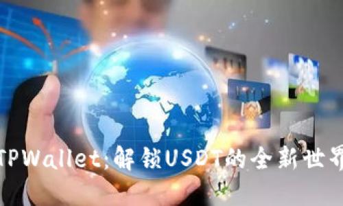 TPWallet：解锁USDT的全新世界