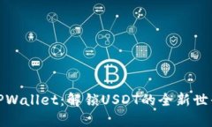 TPWallet：解锁USDT的全新世界