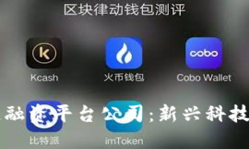 陕西省区块链融资平台公司：新兴科技推动金融革新
