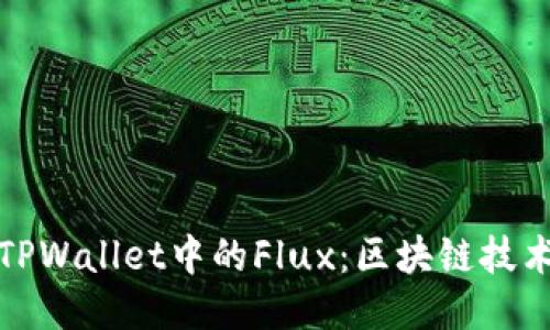 深入探讨TPWallet中的Flux：区块链技术的新机遇