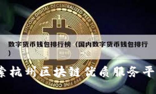 拥抱未来：探索杭州区块链优质服务平台的无限可能