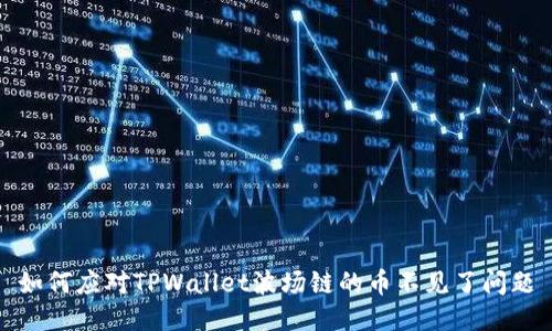 如何应对TPWallet波场链的币不见了问题