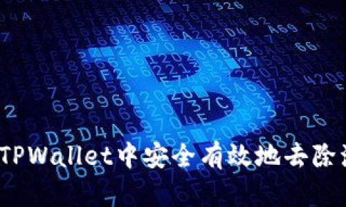 如何在TPWallet中安全有效地去除流动池？