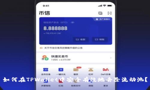 如何在TPWallet中安全有效地去除流动池？