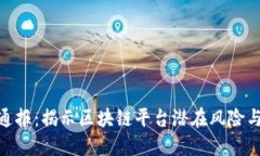 315通报：揭示区块链平台潜在风险与挑战