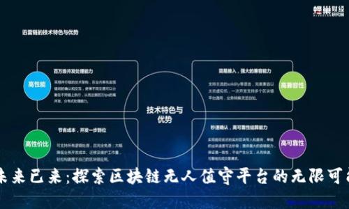 未来已来：探索区块链无人值守平台的无限可能
