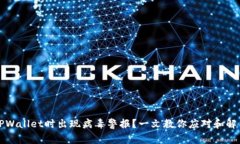 安装TPWallet时出现病毒警报？一文教你应对和解决