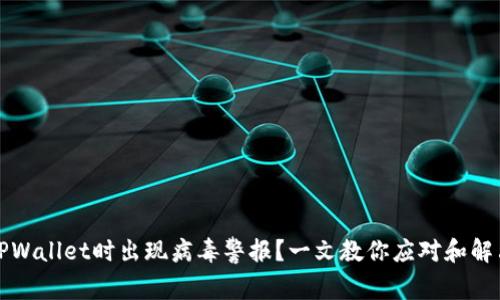 安装TPWallet时出现病毒警报？一文教你应对和解决办法