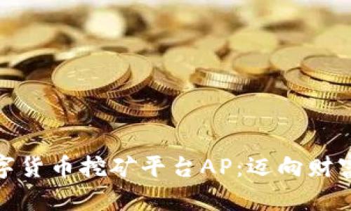 探索区块链数字货币挖矿平台AP：迈向财富自由的新时代