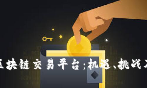 探索贵州区块链交易平台：机遇、挑战及未来发展