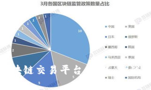 探索贵州区块链交易平台：机遇、挑战及未来发展